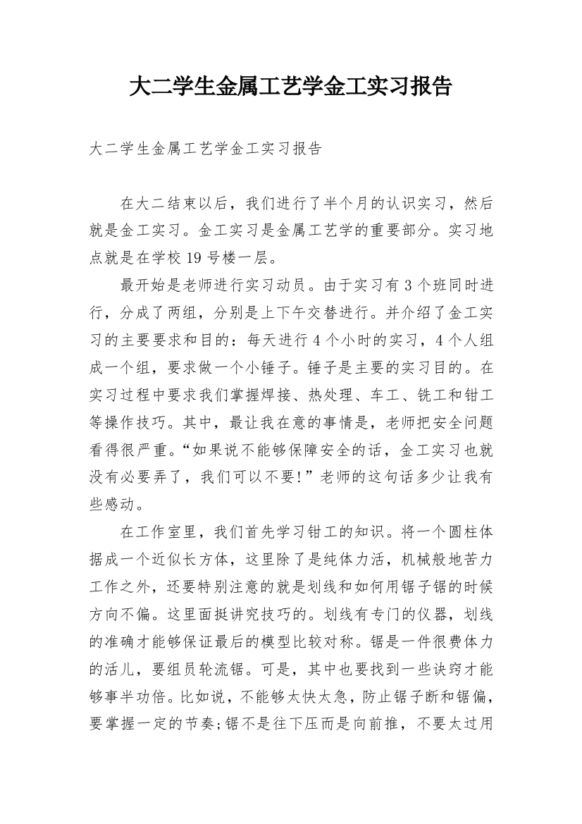 大二学生金属工艺学金工实习报告