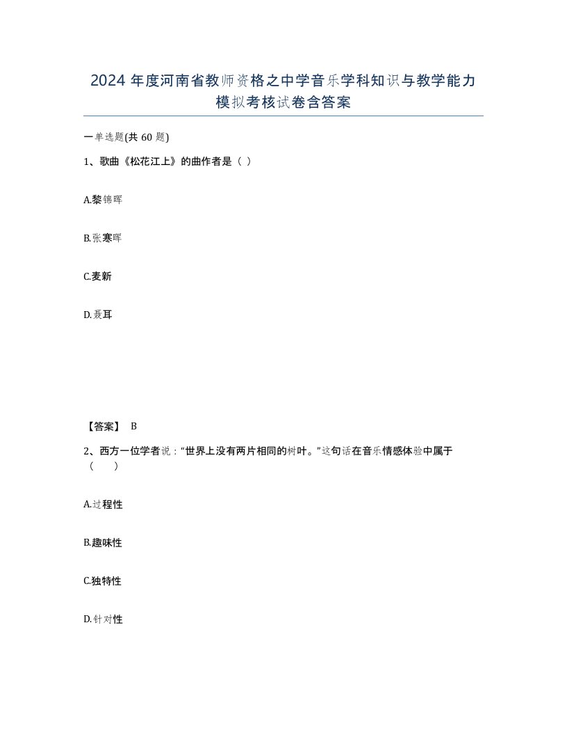 2024年度河南省教师资格之中学音乐学科知识与教学能力模拟考核试卷含答案