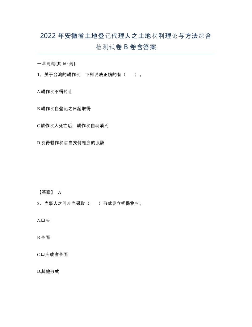 2022年安徽省土地登记代理人之土地权利理论与方法综合检测试卷卷含答案