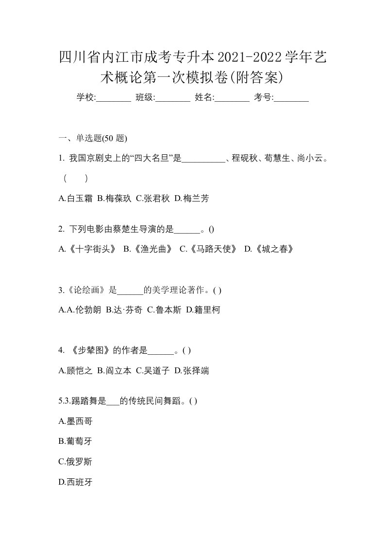 四川省内江市成考专升本2021-2022学年艺术概论第一次模拟卷附答案