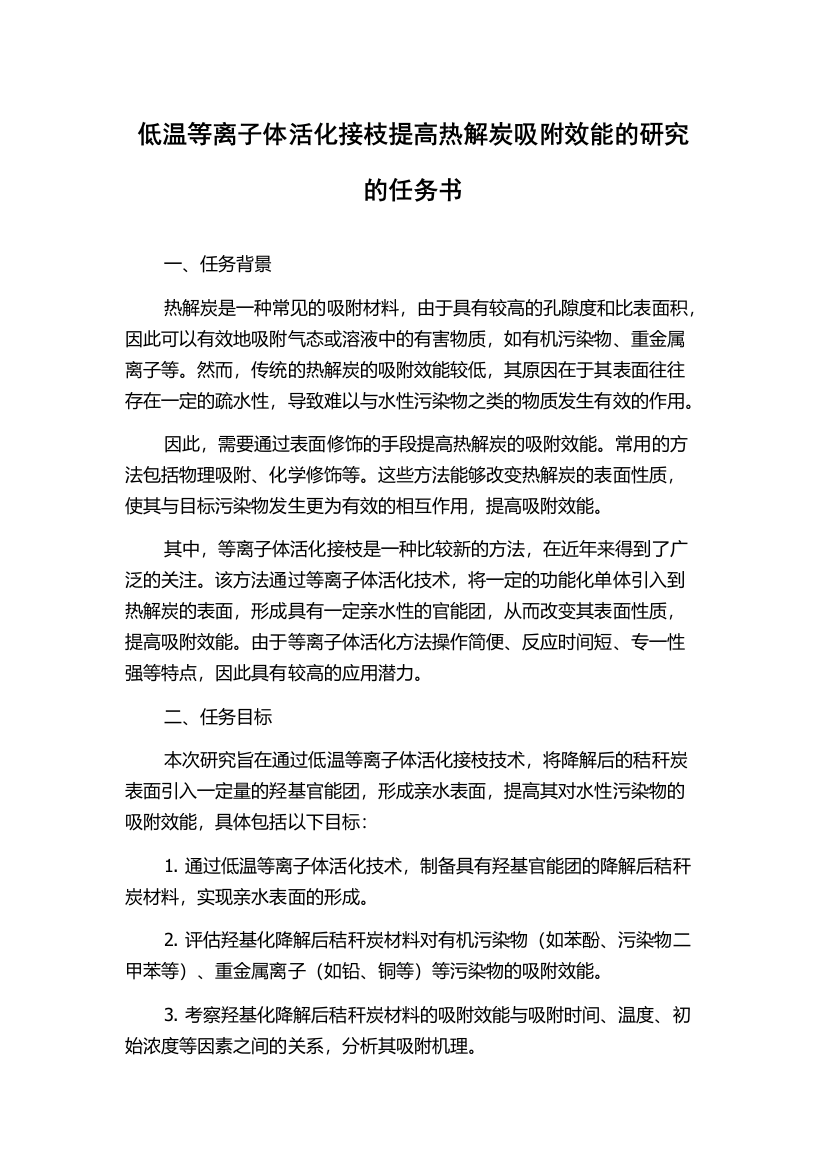 低温等离子体活化接枝提高热解炭吸附效能的研究的任务书