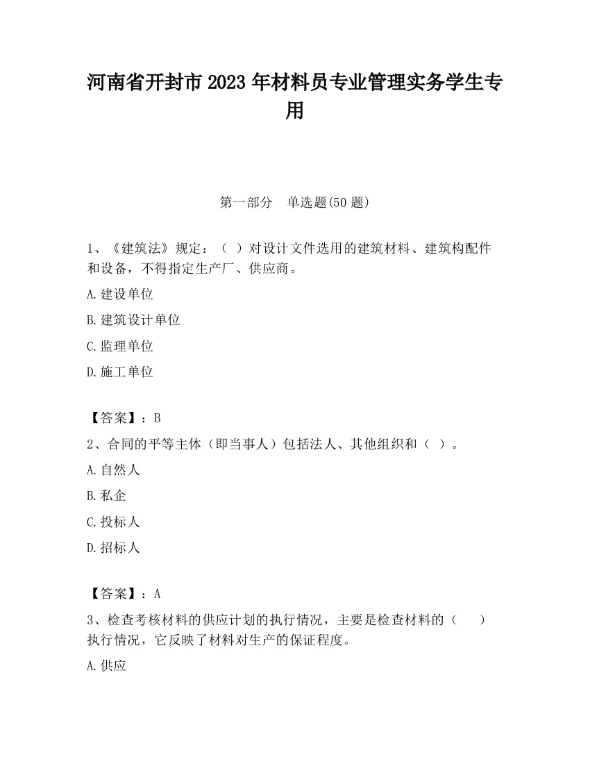 河南省开封市2023年材料员专业管理实务学生专用