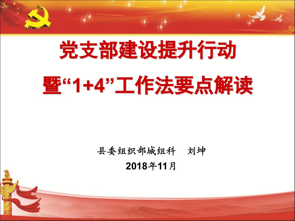 党支部建设提升行动暨“1+4”工作法要点解读