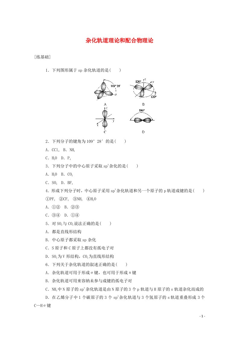 2020_2021学年高中化学第二章分子结构与性质2.2杂化轨道理论和配合物理论课时作业含解析新人教版选修3