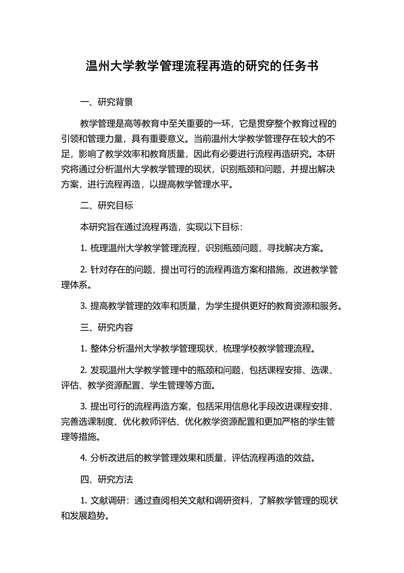 温州大学教学管理流程再造的研究的任务书