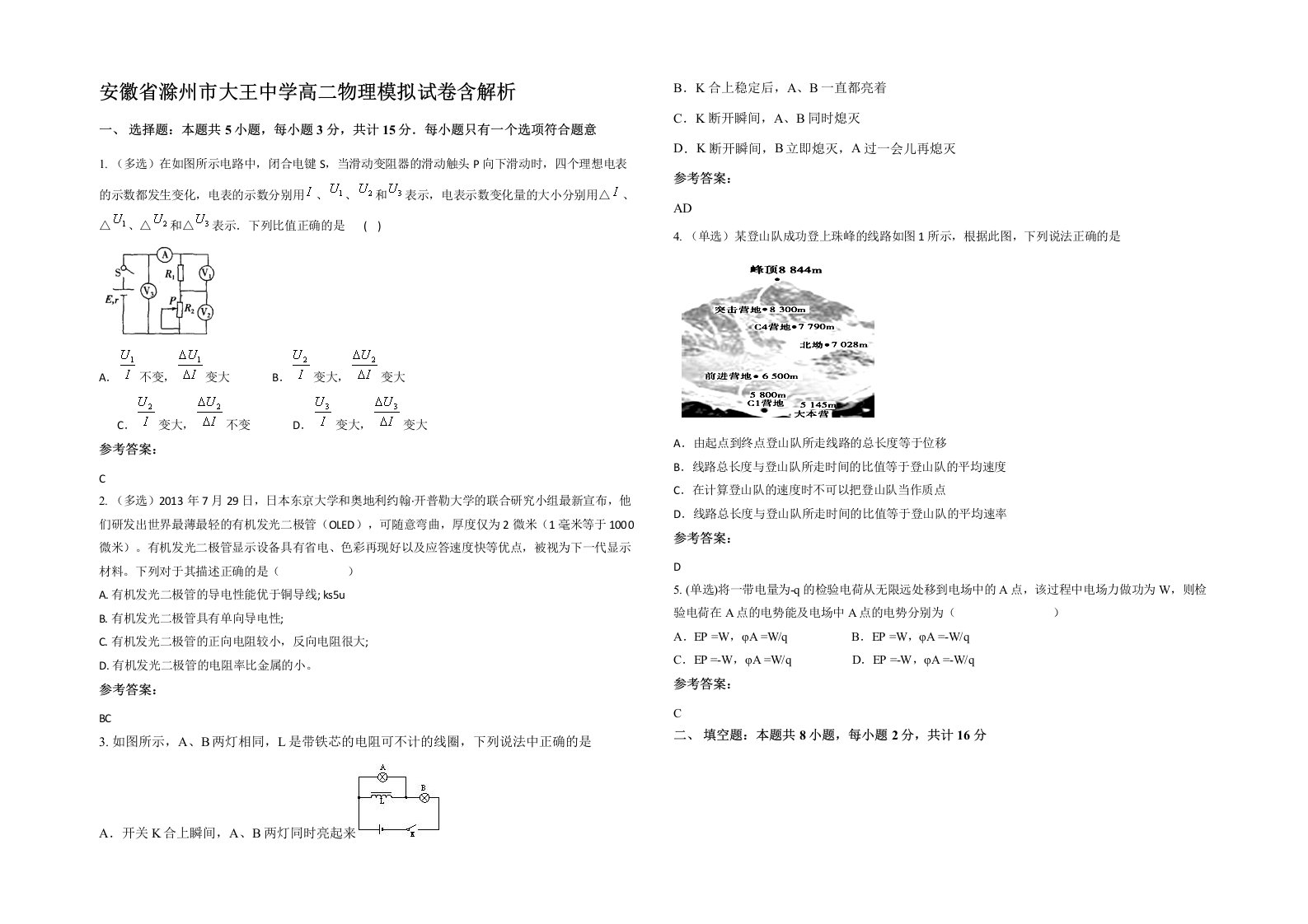 安徽省滁州市大王中学高二物理模拟试卷含解析