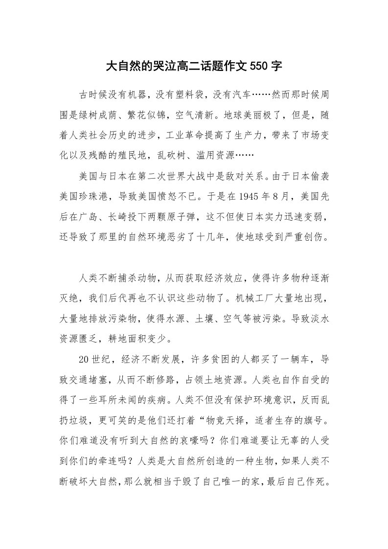 大自然的哭泣高二话题作文550字