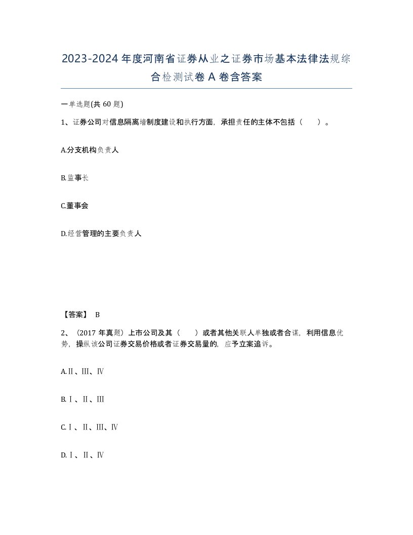 2023-2024年度河南省证券从业之证券市场基本法律法规综合检测试卷A卷含答案