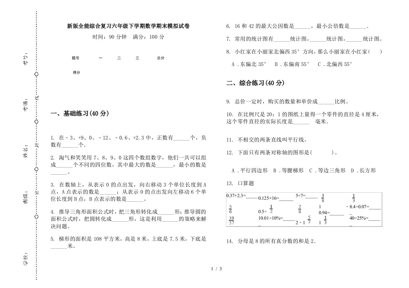 新版全能综合复习六年级下学期数学期末模拟试卷