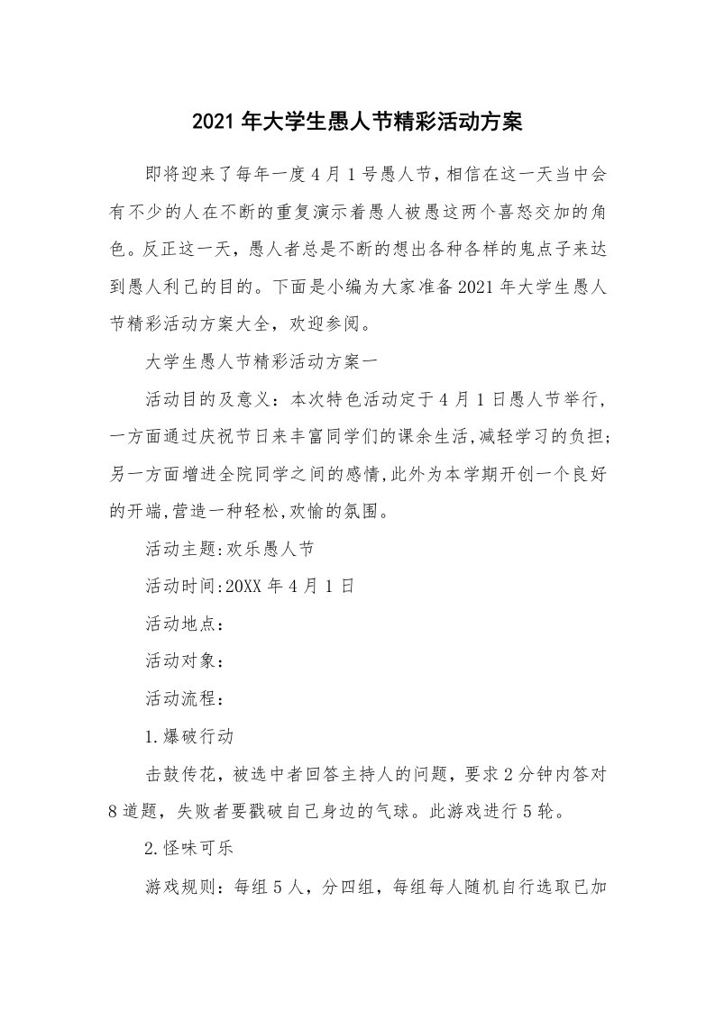 办公文秘_2021年大学生愚人节精彩活动方案