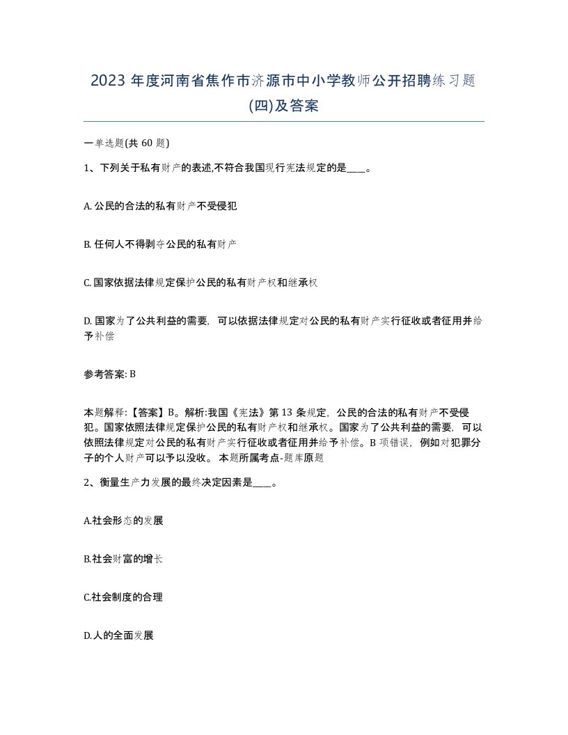 2023年度河南省焦作市济源市中小学教师公开招聘练习题四及答案