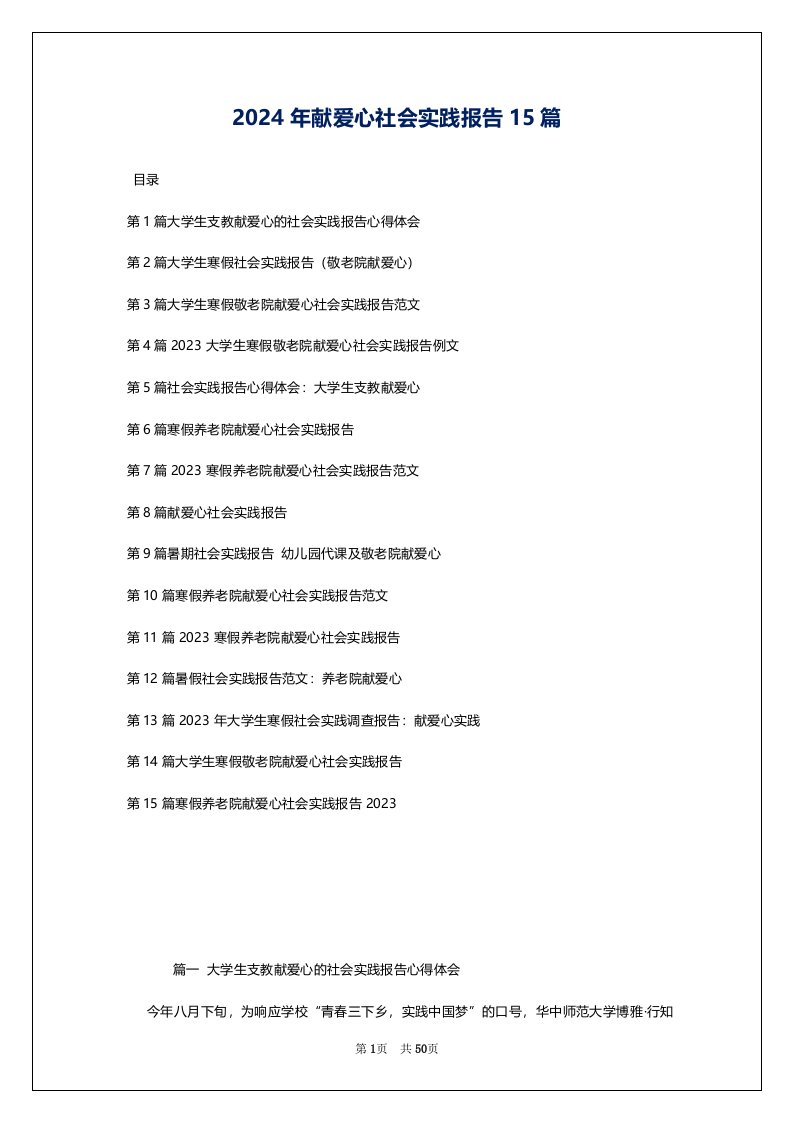 2024年献爱心社会实践报告15篇