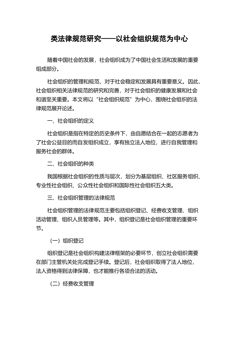 类法律规范研究——以社会组织规范为中心