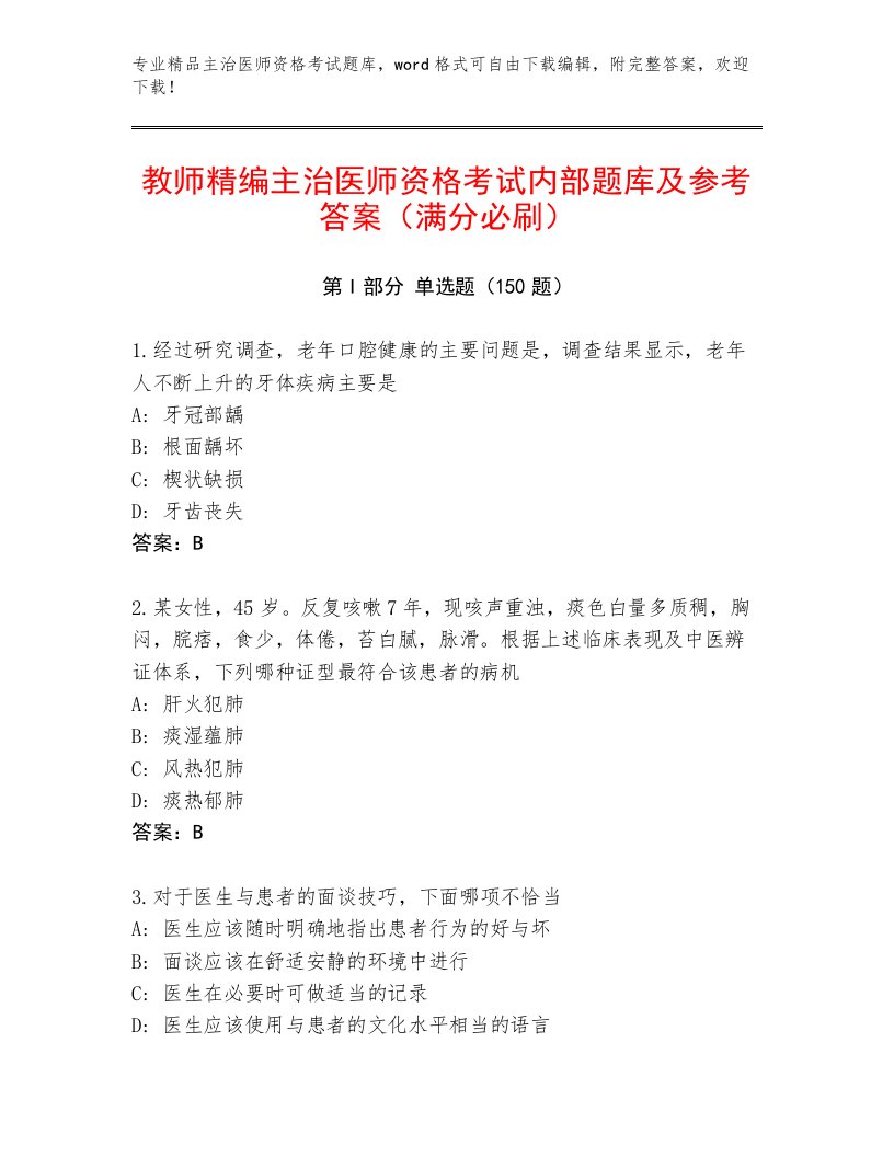 2022—2023年主治医师资格考试完整版附参考答案（基础题）