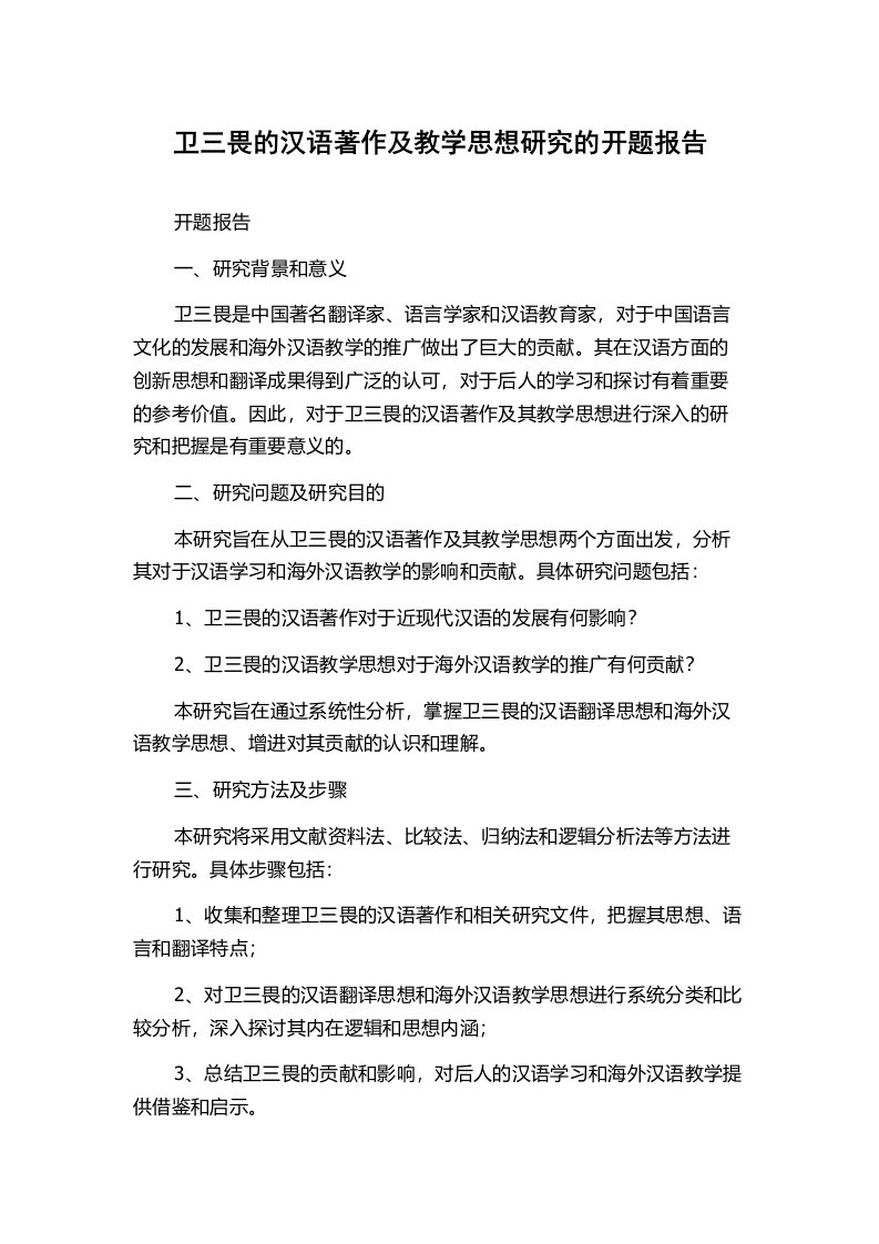 卫三畏的汉语著作及教学思想研究的开题报告