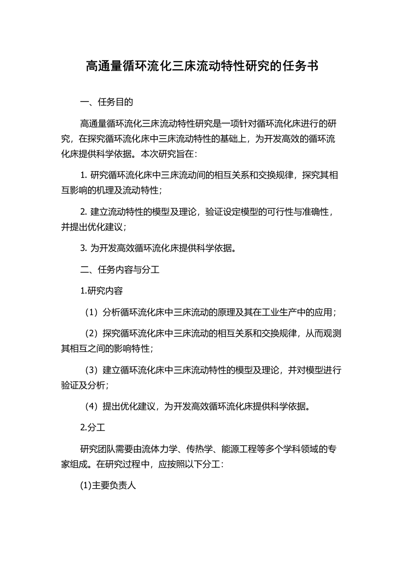 高通量循环流化三床流动特性研究的任务书