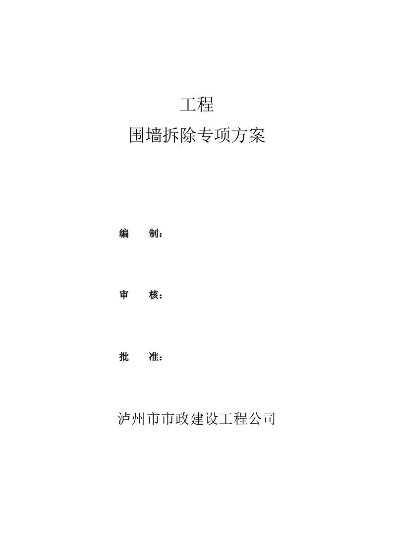 人工拆除围墙专项施工方案