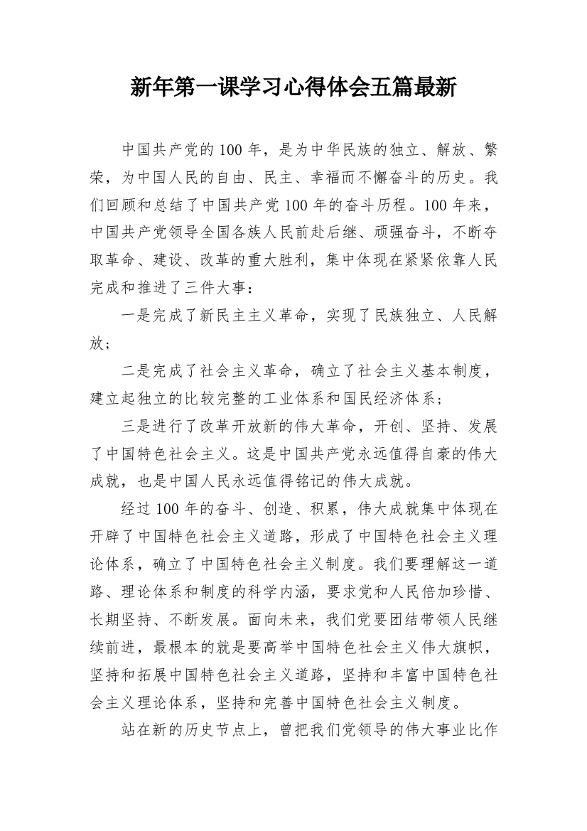 新年第一课学习心得体会五篇最新