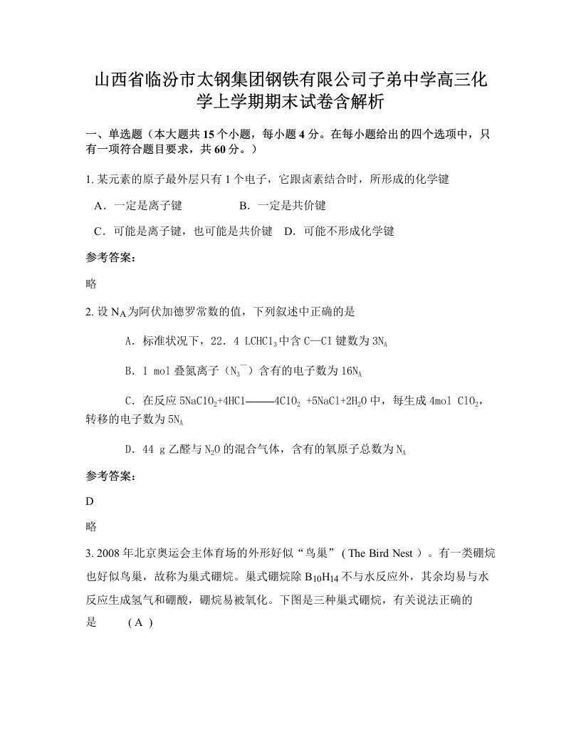 山西省临汾市太钢集团钢铁有限公司子弟中学高三化学上学期期末试卷含解析