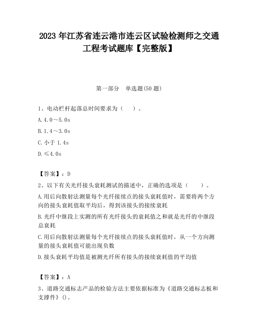 2023年江苏省连云港市连云区试验检测师之交通工程考试题库【完整版】