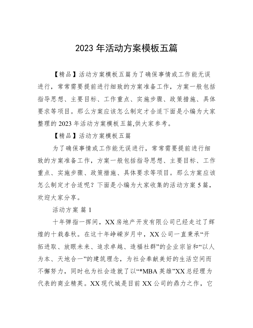 2023年活动方案模板五篇