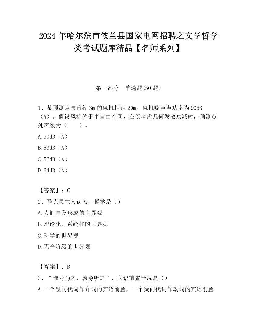 2024年哈尔滨市依兰县国家电网招聘之文学哲学类考试题库精品【名师系列】