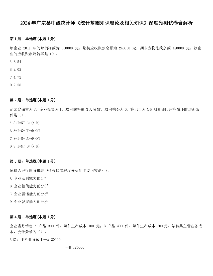 2024年广宗县中级统计师《统计基础知识理论及相关知识》深度预测试卷含解析