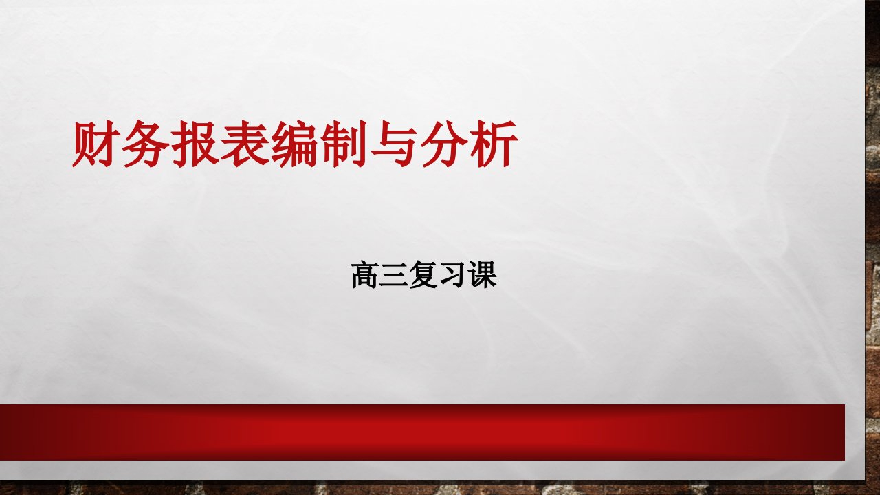 财务报表编制与分析课件-模块一