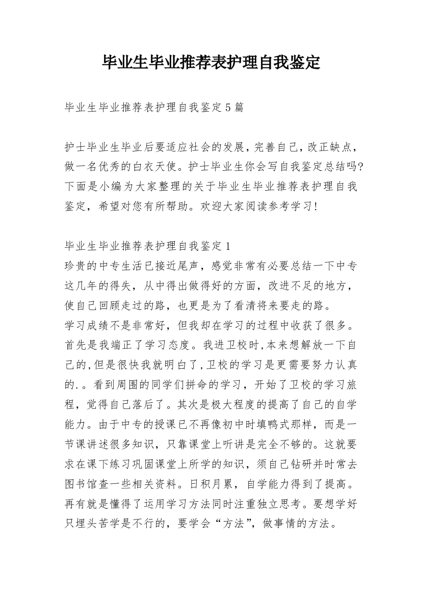 毕业生毕业推荐表护理自我鉴定