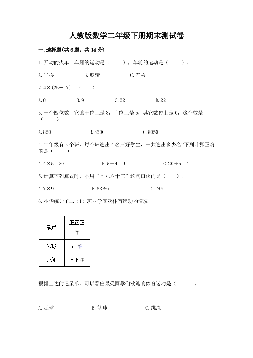 人教版数学二年级下册期末测试卷（全优）