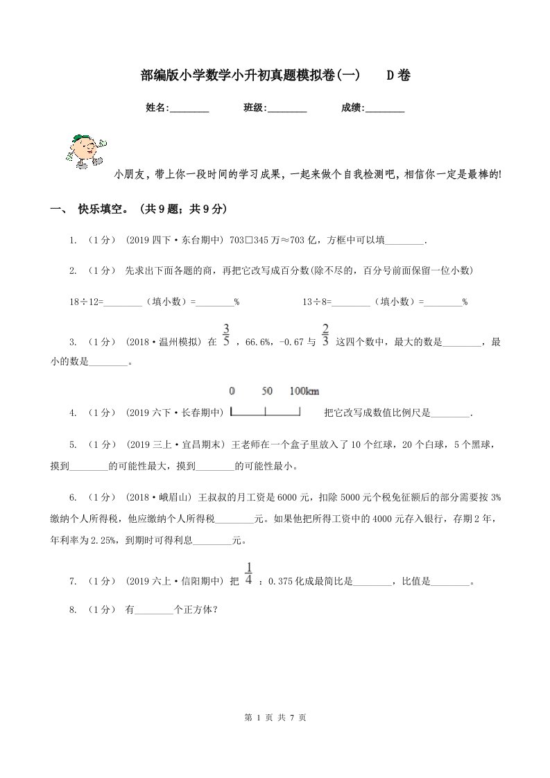 部编版小学数学小升初真题模拟卷(一)D卷