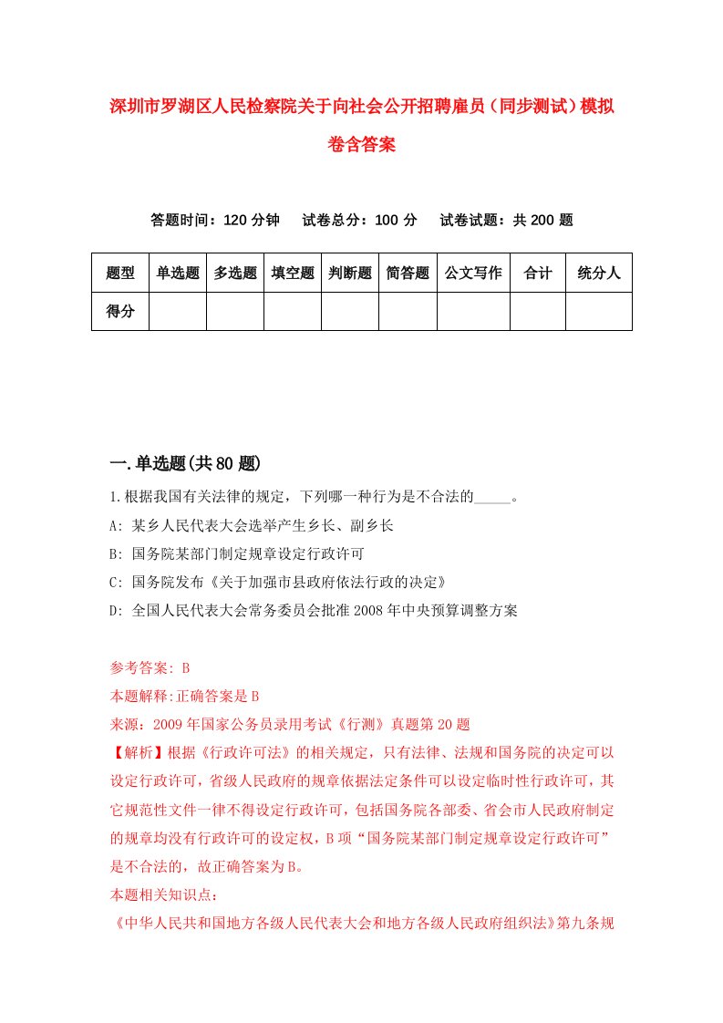 深圳市罗湖区人民检察院关于向社会公开招聘雇员同步测试模拟卷含答案7