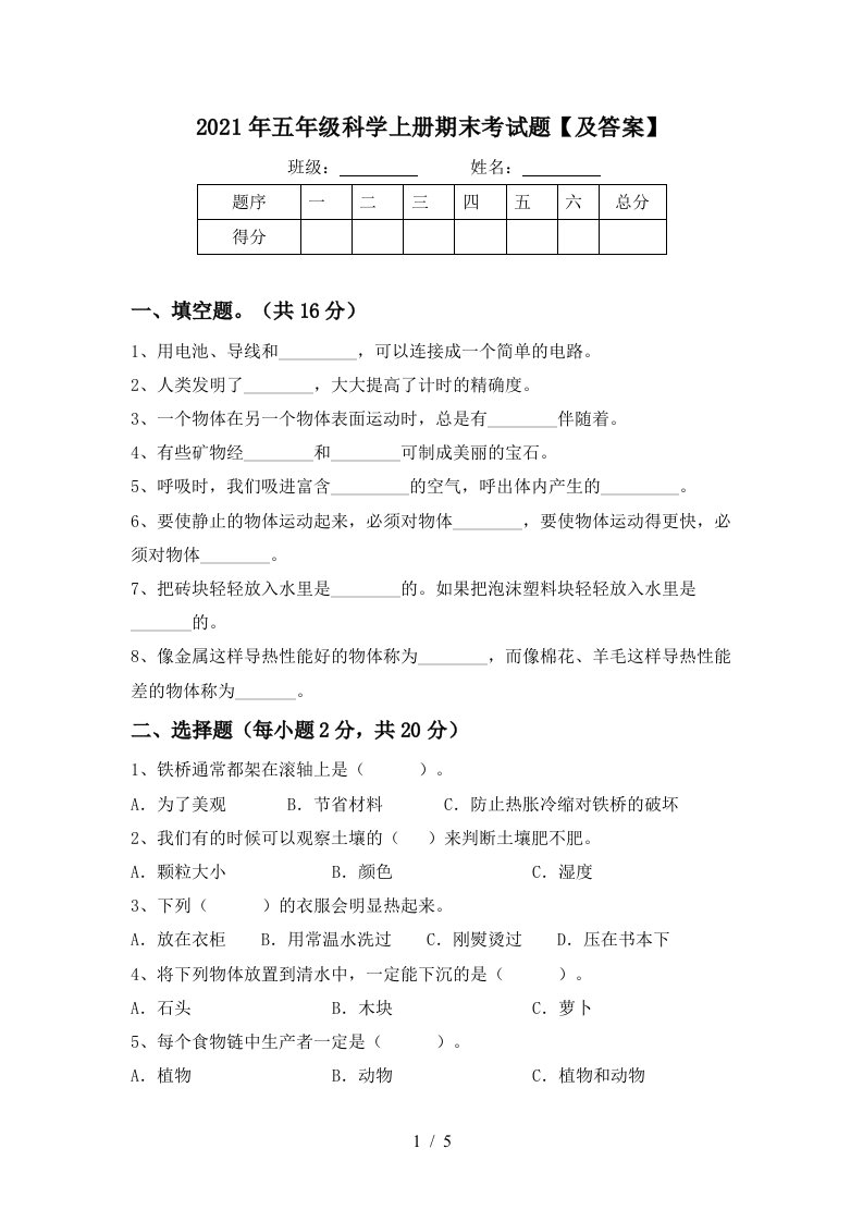 2021年五年级科学上册期末考试题及答案