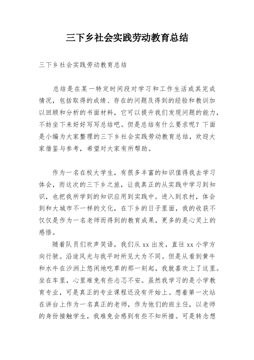 三下乡社会实践劳动教育总结