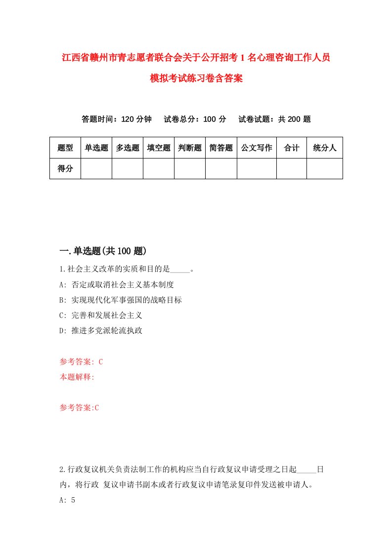 江西省赣州市青志愿者联合会关于公开招考1名心理咨询工作人员模拟考试练习卷含答案第7期