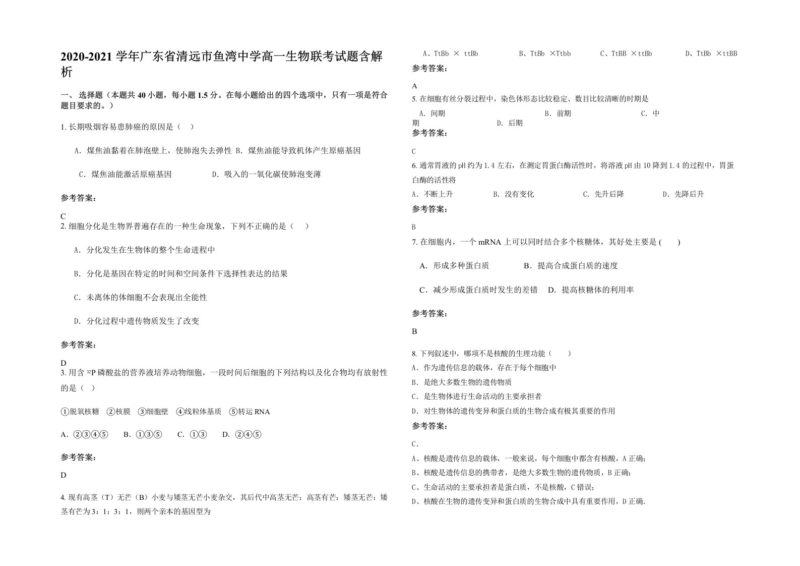 2020-2021学年广东省清远市鱼湾中学高一生物联考试题含解析