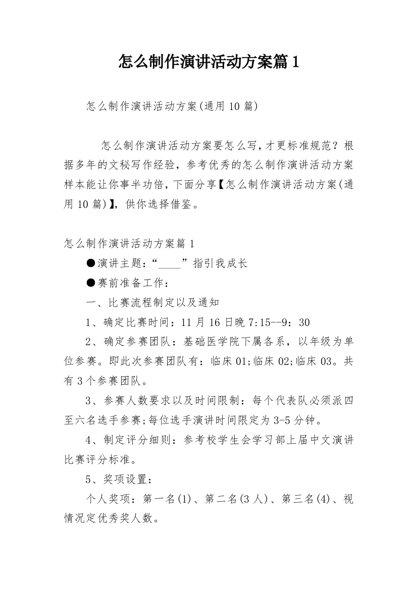 怎么制作演讲活动方案篇1