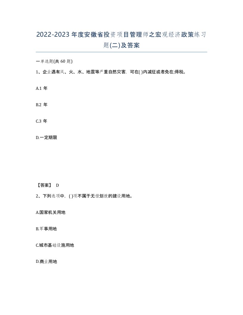 2022-2023年度安徽省投资项目管理师之宏观经济政策练习题二及答案