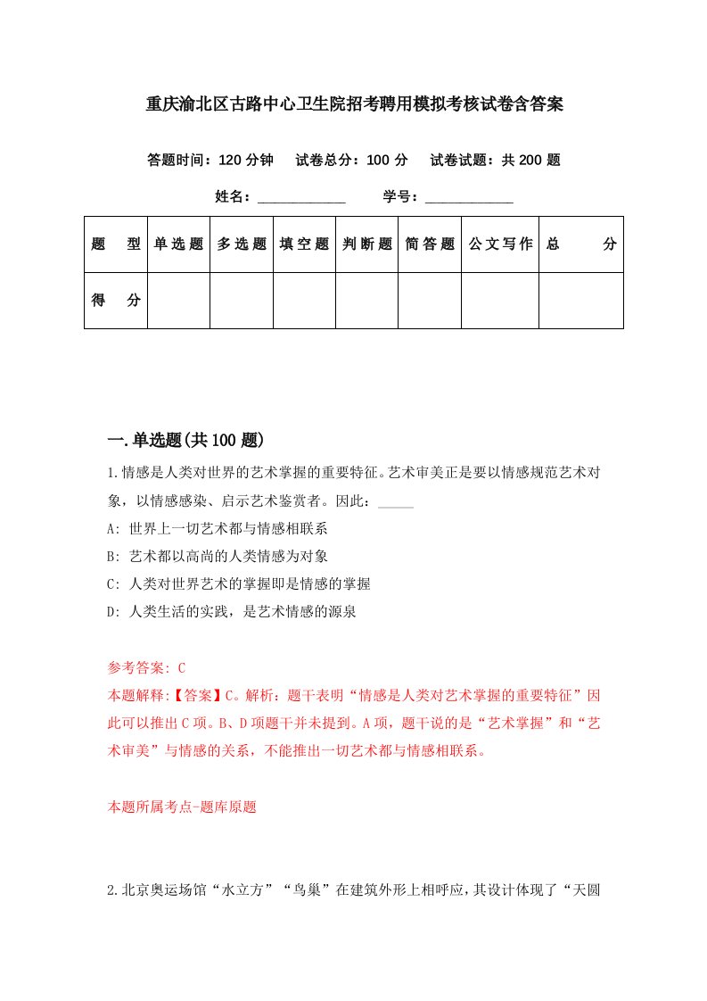 重庆渝北区古路中心卫生院招考聘用模拟考核试卷含答案4