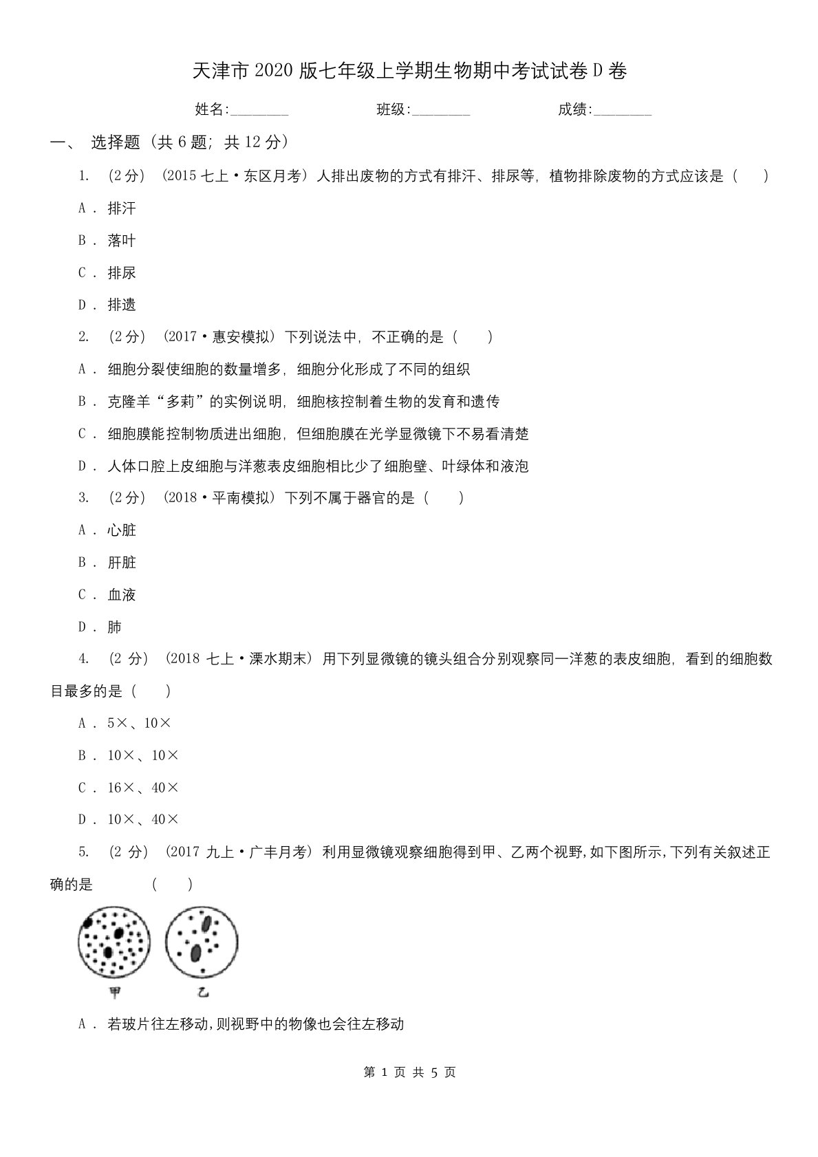 天津市2020版七年级上学期生物期中考试试卷D卷