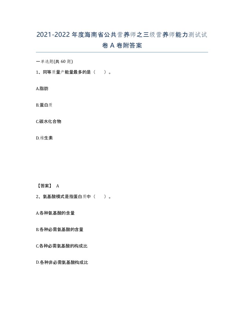 2021-2022年度海南省公共营养师之三级营养师能力测试试卷A卷附答案