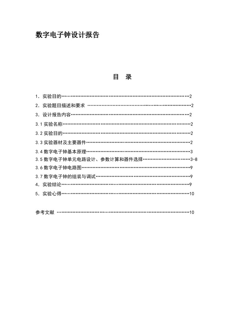 [实践]课程设计数字电子钟设计报告