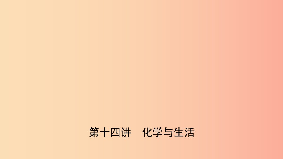 河北省2019年中考化学一轮复习第十四讲化学与生活课件