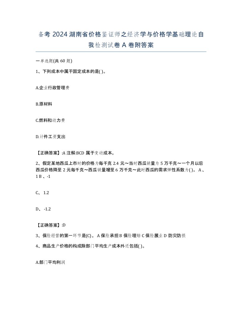 备考2024湖南省价格鉴证师之经济学与价格学基础理论自我检测试卷A卷附答案