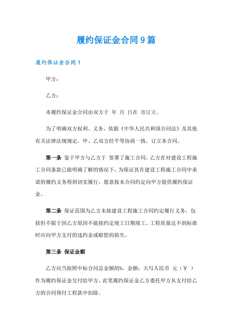 履约保证金合同9篇