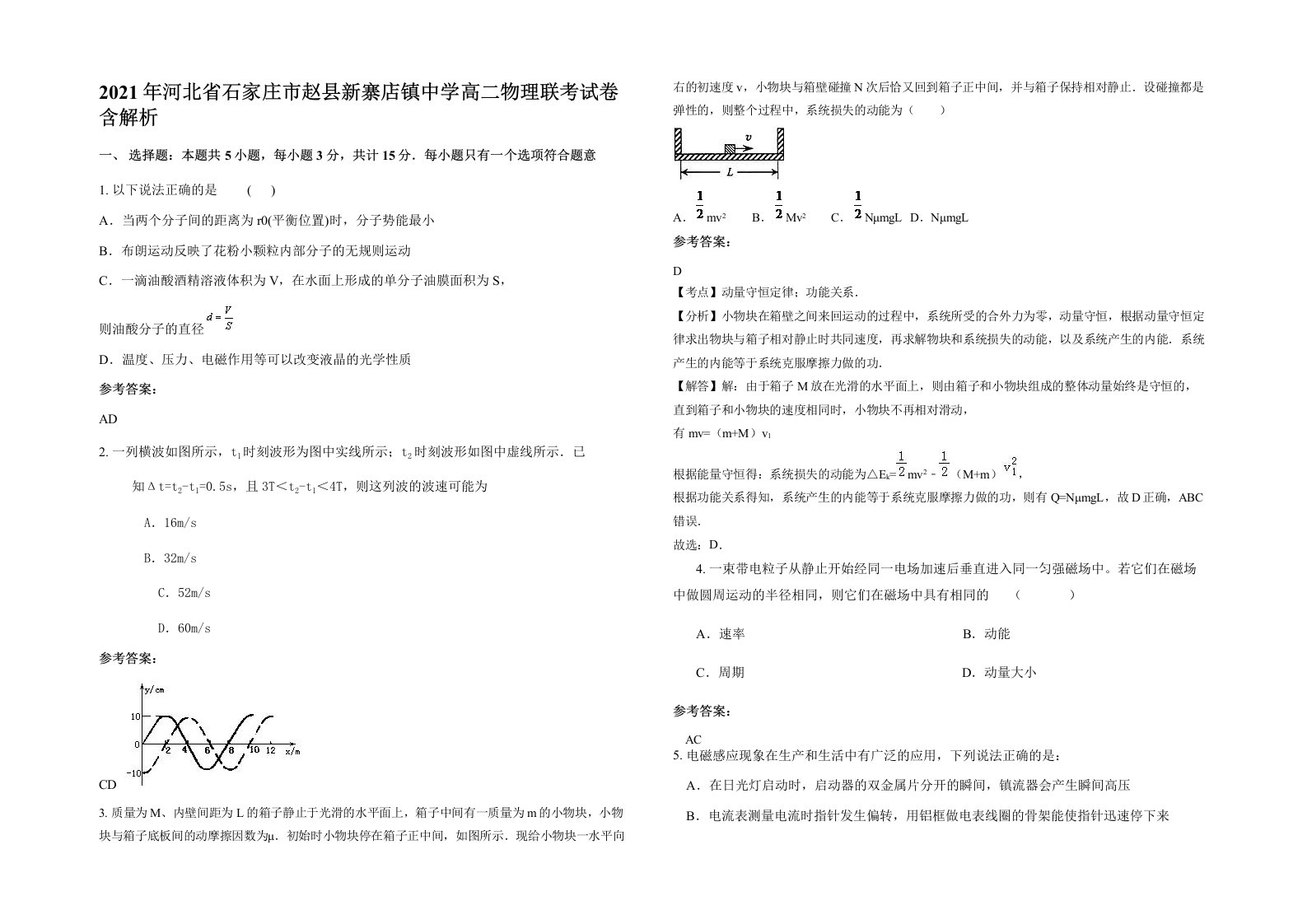 2021年河北省石家庄市赵县新寨店镇中学高二物理联考试卷含解析