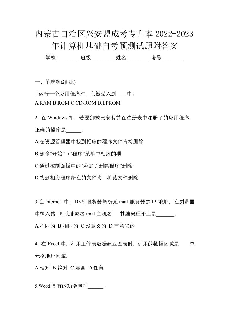 内蒙古自治区兴安盟成考专升本2022-2023年计算机基础自考预测试题附答案