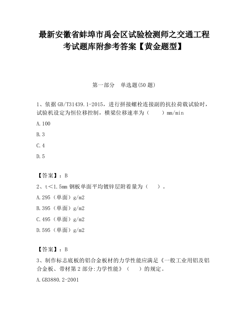 最新安徽省蚌埠市禹会区试验检测师之交通工程考试题库附参考答案【黄金题型】