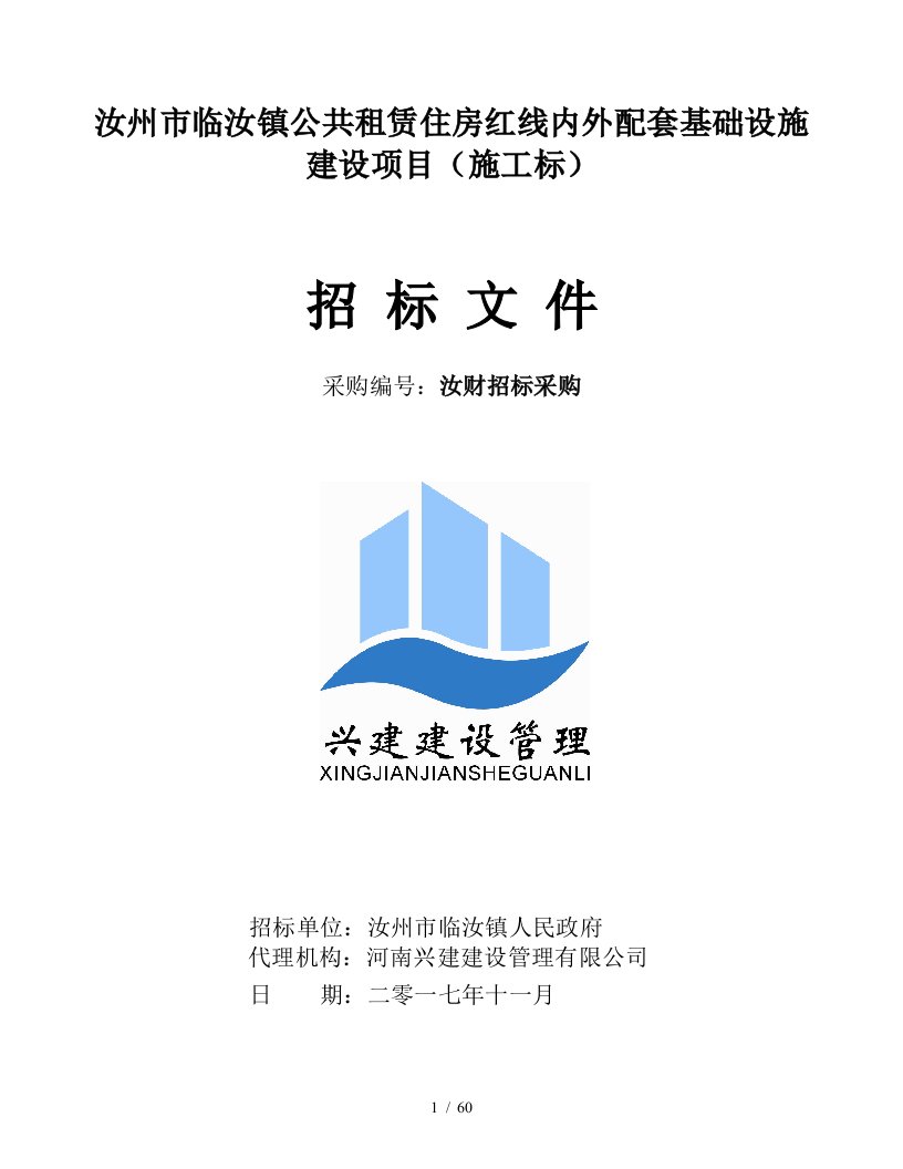 汝州市临汝镇公共租赁住房红线内外配套基础设施建设项目