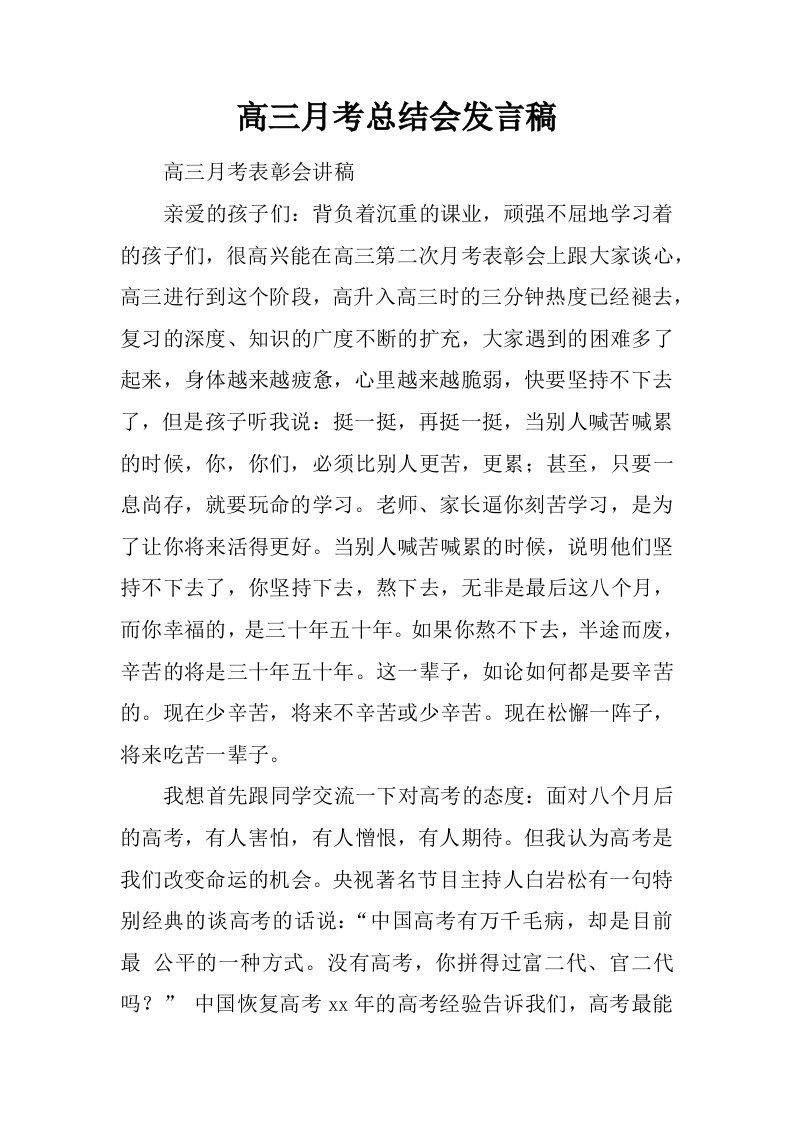 高三月考总结会发言稿